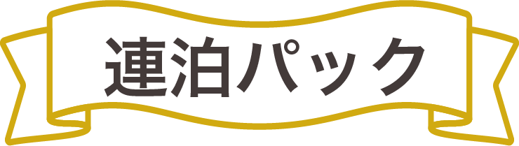 連泊パック