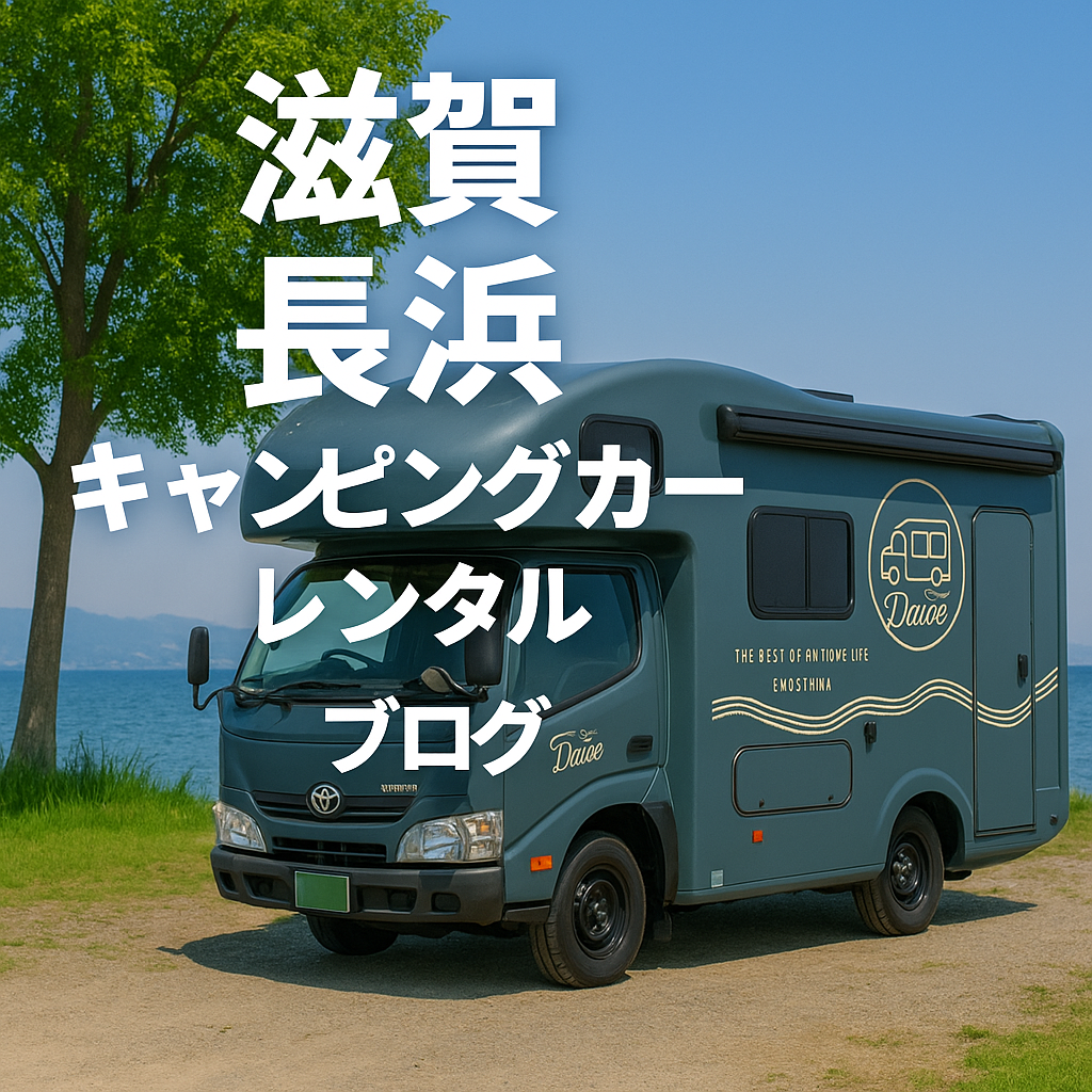 滋賀・長浜でキャンピングカーレンタル！自然と自由を楽しむ新しい旅のカタチ