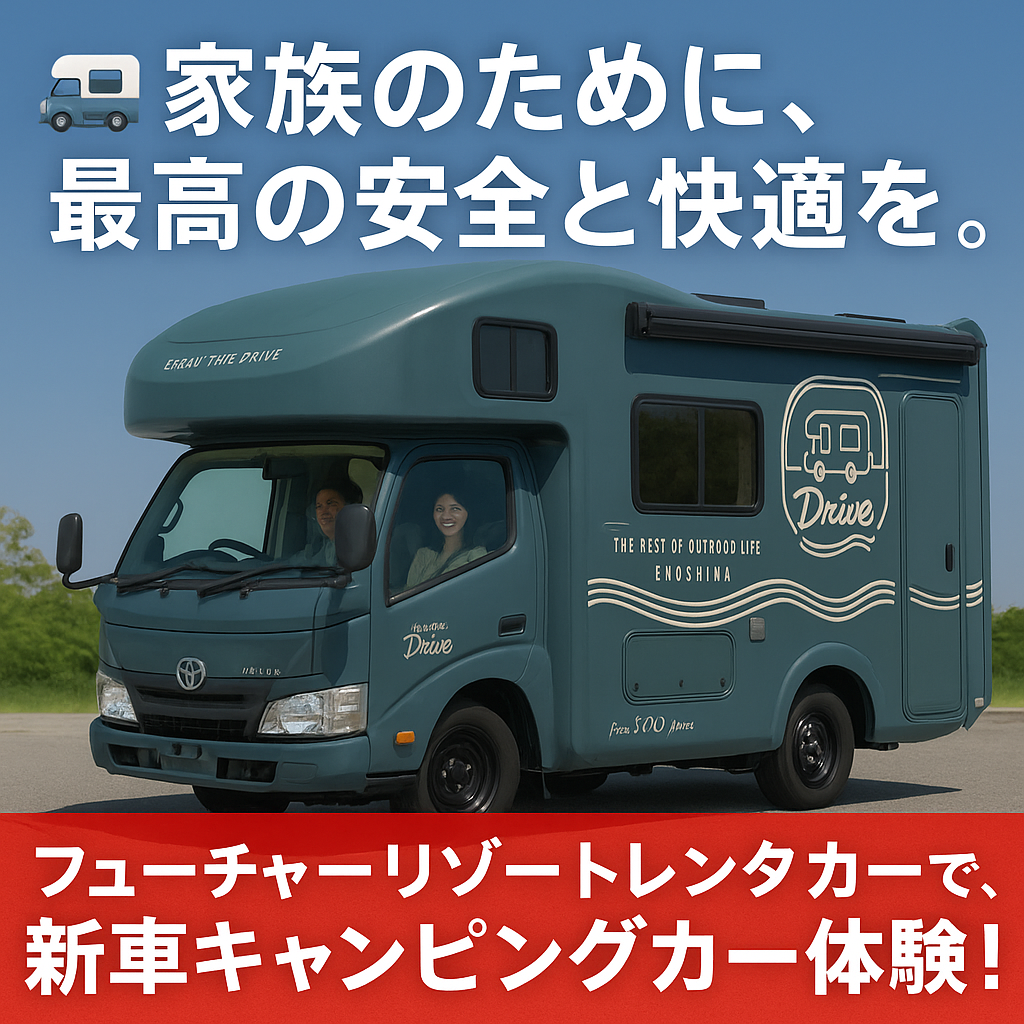 【安全・清潔・快適】新車キャンピングカーで家族旅デビューしよう！