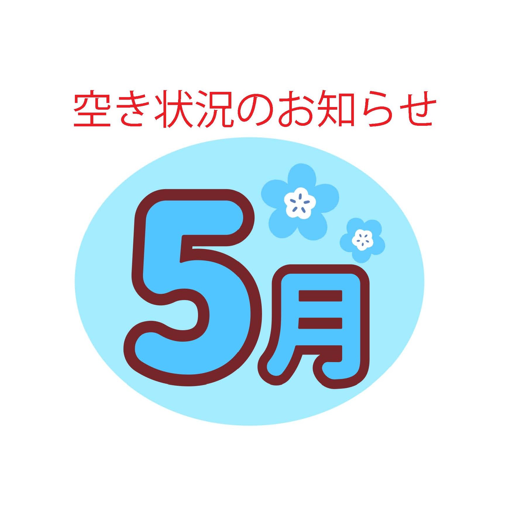 5月空き状況のお知らせ
