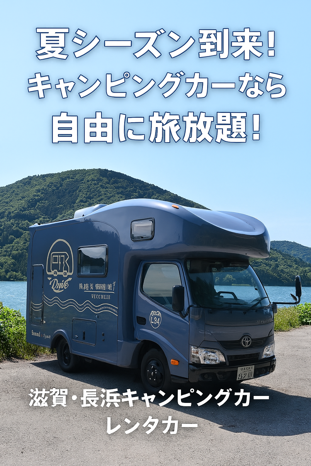 【夏前が狙い目！】滋賀・長浜キャンピングカーレンタルで快適ドライブ旅！今こそキャンピングカー旅行デビュー！